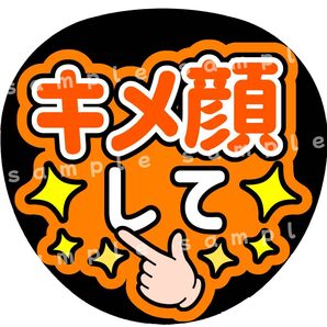 キメ顔して オレンジ ファンサうちわ文字