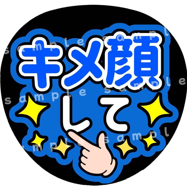 キメ顔して 青 ファンサうちわ文字