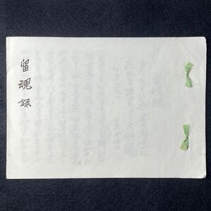 吉田松陰『留魂録』戦前-戦時中の複製品 旧字体 伊藤博文 山縣有朋 陸軍 海軍 久坂玄瑞 高杉晋作 吉田稔麿 山田顕義 古書古文書