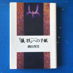 『犠牲』（サクリファイス）への手紙 柳田邦男 文藝春秋 単行本 初版