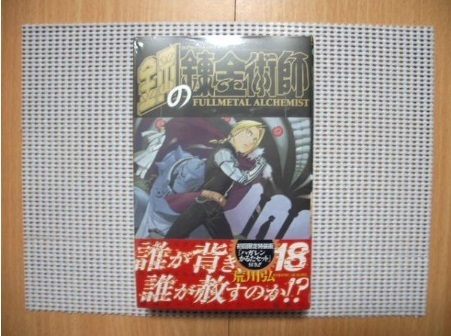 マンガコミック 荒川　弘 鋼の錬金術師 18巻 初回限定版