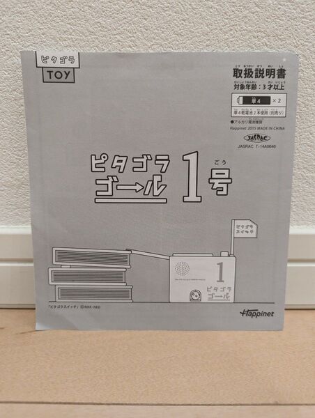 ピタゴラスイッチ ピタゴラゴール1号 説明書