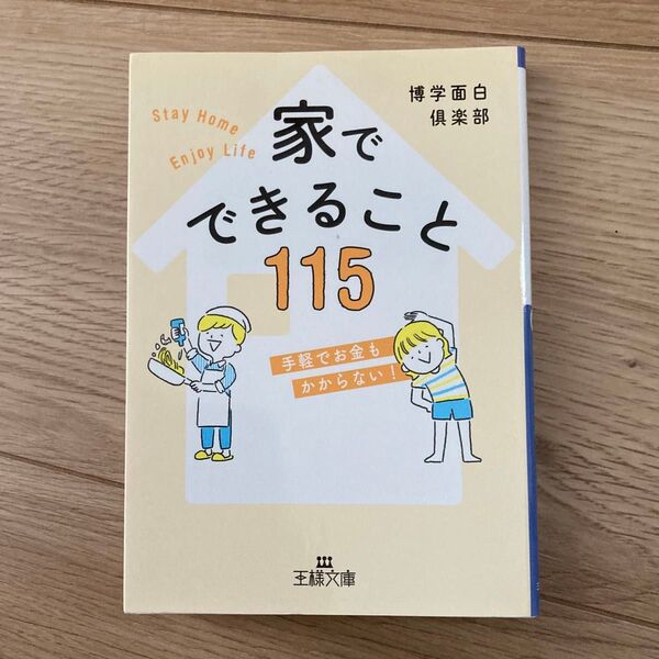 家でできること115 (王様文庫 A88-16) 博学面白倶楽部/著