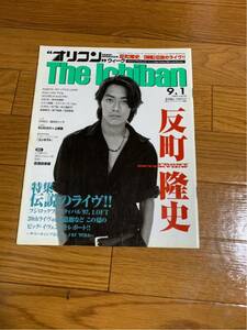 オリコン ウィーク The Ichiban オリコンスタイル オリスタ　1997.9.1 表紙 反町隆史 ビーチボーイズ GTO 相棒
