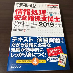 【SB優勝セール中】情報処理安全確保支援士教科書 2019年度 (徹底攻略) 瀬戸美月/著 齋藤健一/著 ※最終値下げ済