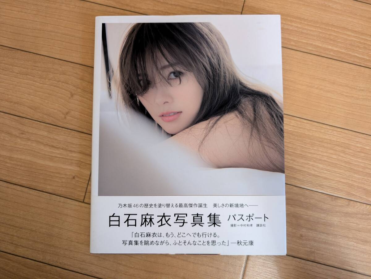 2025年最新】Yahoo!オークション -白石麻衣写真集パスポートの 2025年最新】Yahoo!オークション -白石麻衣写真集パスポートの