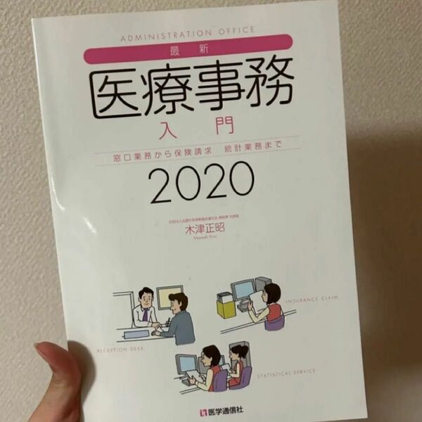 医療事務入門 木津正昭