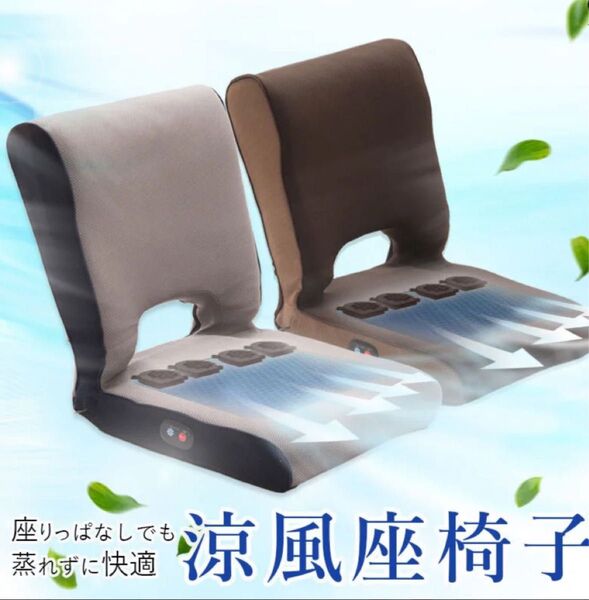 涼風座椅子 ブラウン