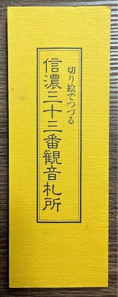 切り絵でつづる 信濃三十三番観音札所