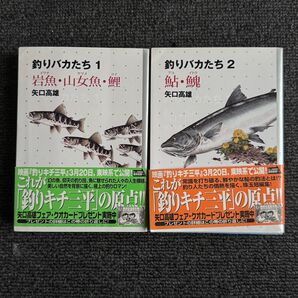 釣りバカたち 1 2 巻セット 矢口高雄 文庫 初版 イワナ ヤマメ コイ アユ イトウ
