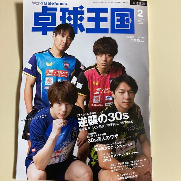 卓球王国 2024年2月号 (卓球王国)