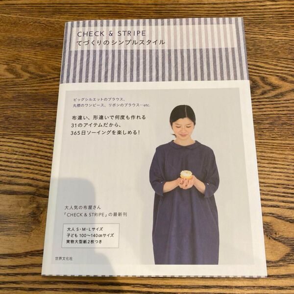 CHECK & STRIPEてづくりのシンプルスタイル
