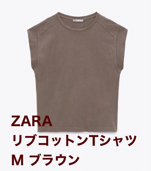 ZARA リブコットンTシャツ ブラウン Mサイズ☆新品未使用タグ付き ザラ
