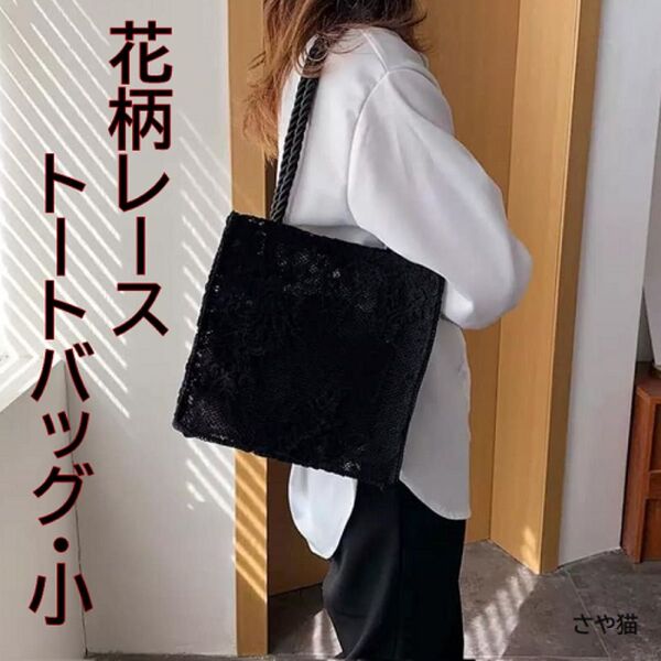 Krs00 花柄レース トートバッグ フラワーレース 小 ポーチ付き ブラック