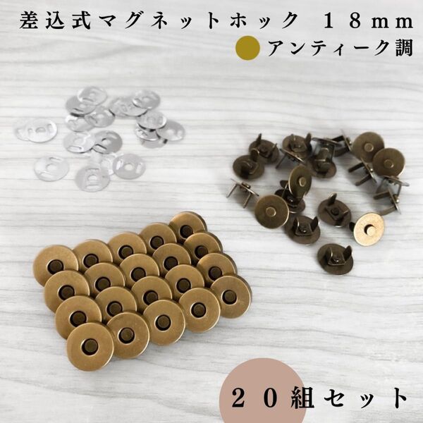差込式マグネットホック 18mm アンティーク調 20組セット|ハンドメイド素材・レザークラフト