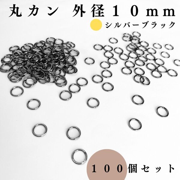 丸カン 外径10mm シルバーブラック 100個セット|ハンドメイド素材, アクセサリーパーツ, レザークラフト|外径1cm