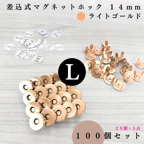 差込式マグネットホック 14mm ライトゴールド 100組セット|ハンドメイド素材・レザークラフト【20, 60組入りより低単価】