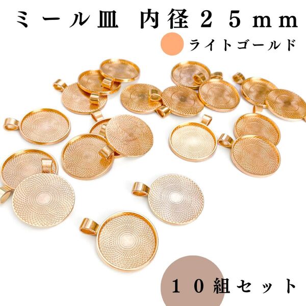 ミール皿 内径25mm ライトゴールド 10個セット|ハンドメイド素材・カボション・レジンクラフト