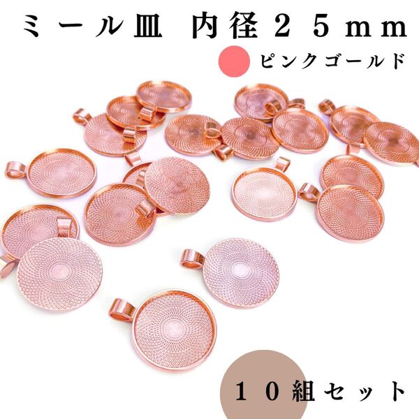 ミール皿 内径25mm ピンクゴールド 10個セット|ハンドメイド素材・カボション・レジンクラフト