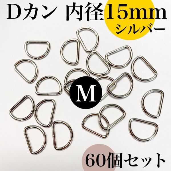 Dカン 内径15mm シルバー 60個セット|ハンドメイド素材・アクセサリー素材・レザークラフト【20個入りより低単価】