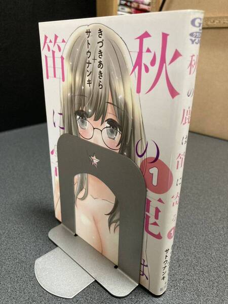 【送料無料】【同梱相談可能】秋の鹿は笛に寄る 全1巻/きづきあきら+サトウナンキ
