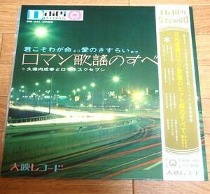 即決 4999円 LP 帯付 見開きジャケ 久保内成幸とロマネスクセブン 川内康範ロマン歌謡のヒット曲のすべて 月光仮面 おふくろさん