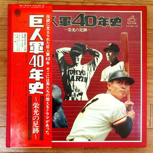 即決 7999円 5枚組ボックス LP 巨人軍40年史 ～栄光の足跡～ 帯付 読売ジャイアンツ 状態良好 藤本・三原時代～王・長嶋時代まで 昭和52年