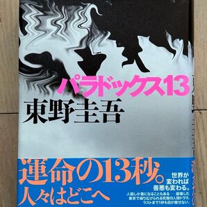 単行本 パラドックス13 東野圭吾 帯付き