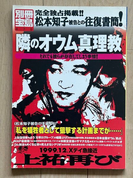 別冊宝島 隣のオウム真理教 松本知子被告との往復書簡 それでも彼らが存在してしまう事情 / 地下鉄サリン事件 麻原彰晃 AUM