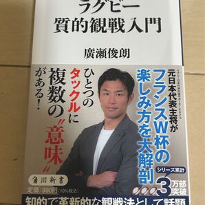 ラグビー質的観戦入門 廣瀬俊朗
