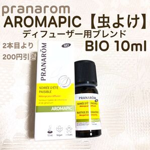 AROMAPIC【虫よけ ブレンド】ディフュージョンBIO 10ml プラナロム