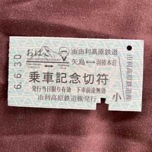 乗車記念切符