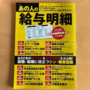 あの人の給与明細 全62名の給与明細&業界の裏側を大公開! (TJ MOOK)
