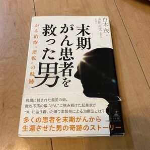 末期がん患者を救った男