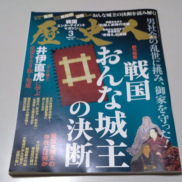 【KK】「戦国エンターテイメントマガジン歴史人」2017年3月号 戦国おんな城主の決断 井伊直虎 寿桂尼 淀殿
