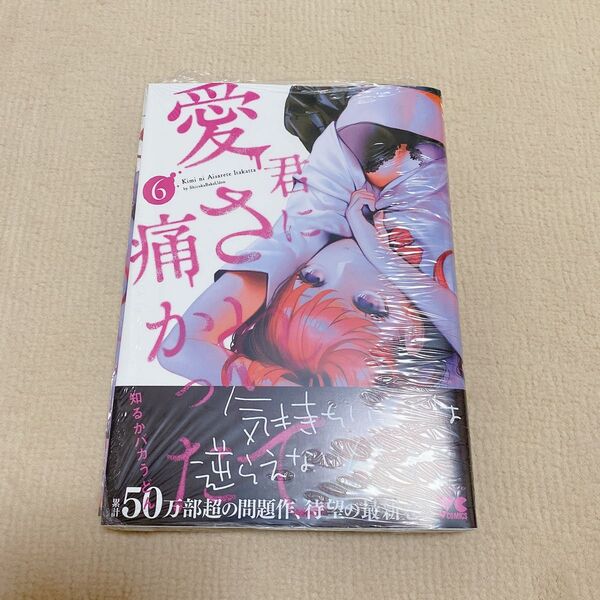君に愛されて痛かった 6巻 帯付き 初版 シュリンク付き 知るかバカうどん