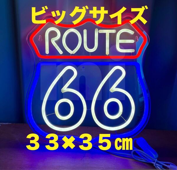 特大 ルート66 ROUTE66 LED 看板 ネオンサイン ネオン管 ネオンライト ネオンチューブ アメリカン雑貨 インテリア