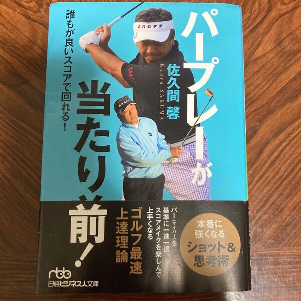 パープレイが当たり前! 佐久間馨