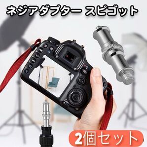 ネジアダプター カメラ 三脚 撮影用三脚 スピゴットアダプター 運動会 音楽会 G29