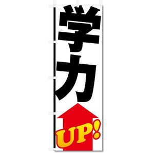 のぼり旗 のぼり 学習塾 夏休み 夏期講習 旗 600×1800cm M39