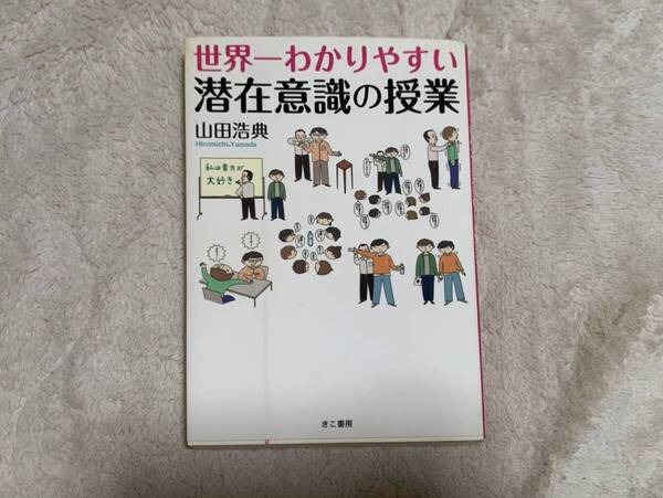 世界一わかりやすい 潜在意識の授業 山田浩典 きこ書房 送料無料