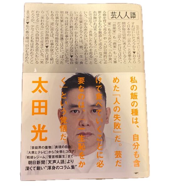 芸人人語 著 太田光