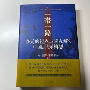 一帯一路 多元的視点から読み解く中国の共栄構想 岑智偉/編著 東郷和彦/編著