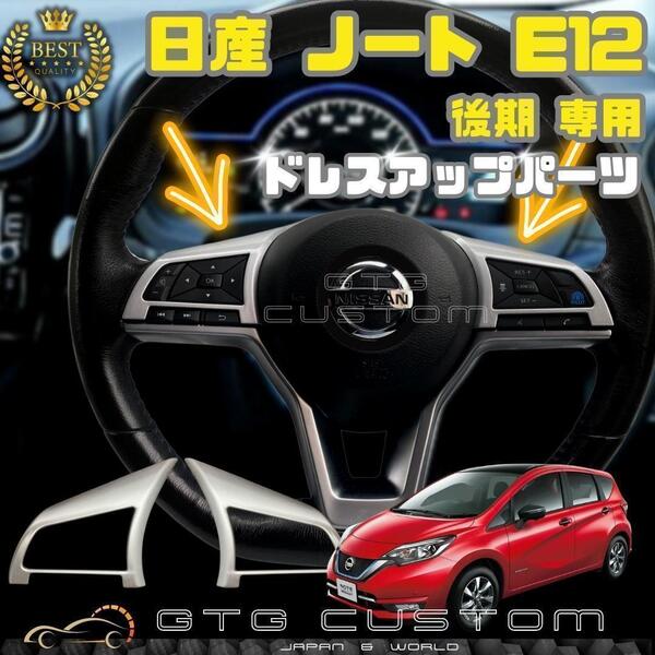 日産 ノート E12 後期 専用 シルバー ハンドル ボタン ガーニッシュ ステアリング ドレスアップ パーツ 内装 設計 アクセサリー