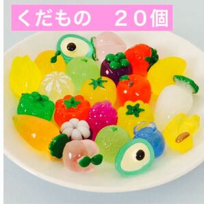 【新品未使用】くだもの 20個 色々な種類あり大きさは 1cm〜3cm