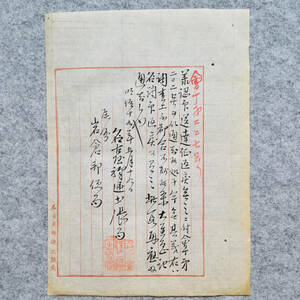 古文書 明治十九年 名古屋驛逓出張局 會丁第二二七号 郵便関係資料