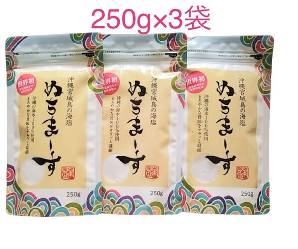 ぬちまーす 250g 3袋 沖縄海水塩 マグネシウム 入浴剤 ボディスクラブ 天然塩