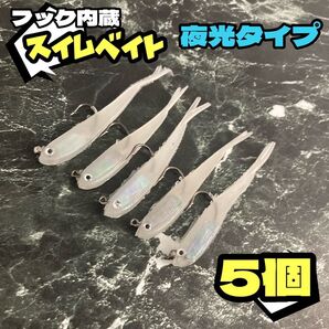 ★5個セット★夜光 スイムベイト 小魚ワーム ソフトルアー シンカー フック付き 7cm 6g ジグヘッド