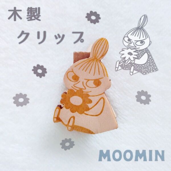 リトルミイ 木製クリップ 文房具 ウッドクリップ キッチンクリップ お菓子クリップ 北欧雑貨 レトロ フィンランド ムーミン