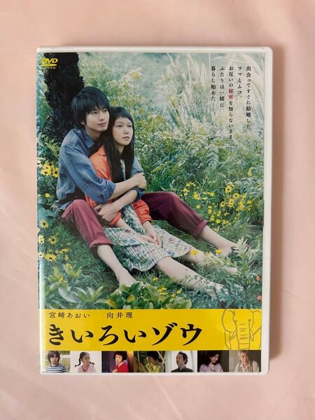 DVD 映画 きいろいゾウ 宮崎あおい 向井理 ラブストーリー 邦画 レンタル落ち